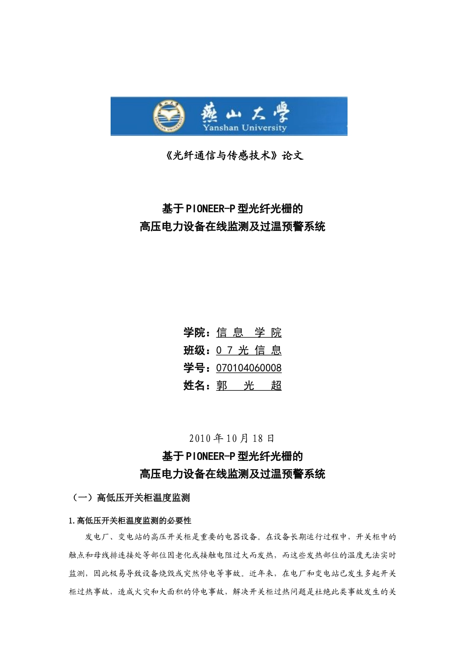 基于PIONEER-P型光纤光栅在高压电力设备在线监测及过温预警系统_第1页