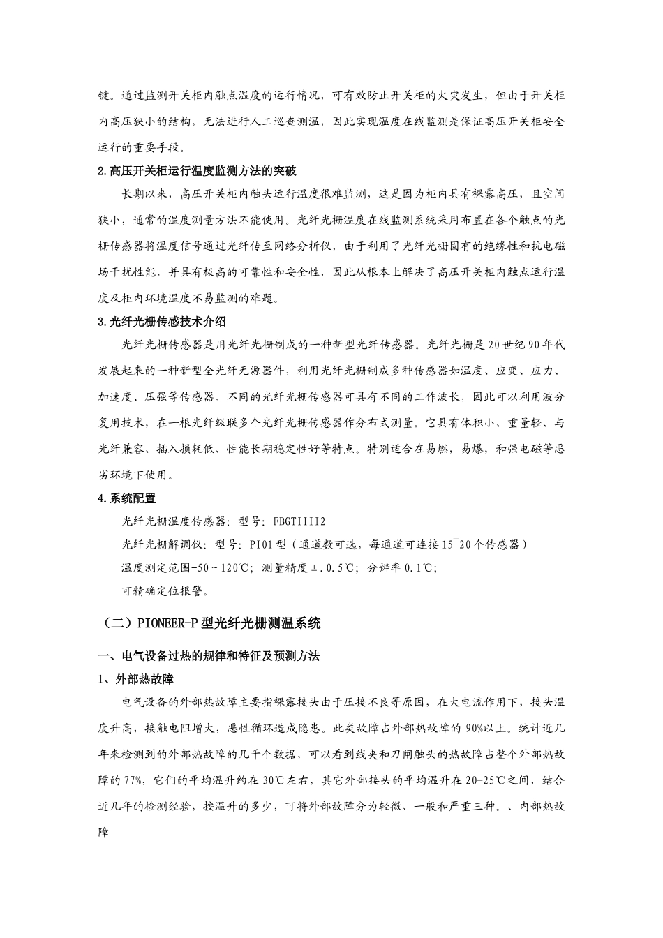 基于PIONEER-P型光纤光栅在高压电力设备在线监测及过温预警系统_第2页
