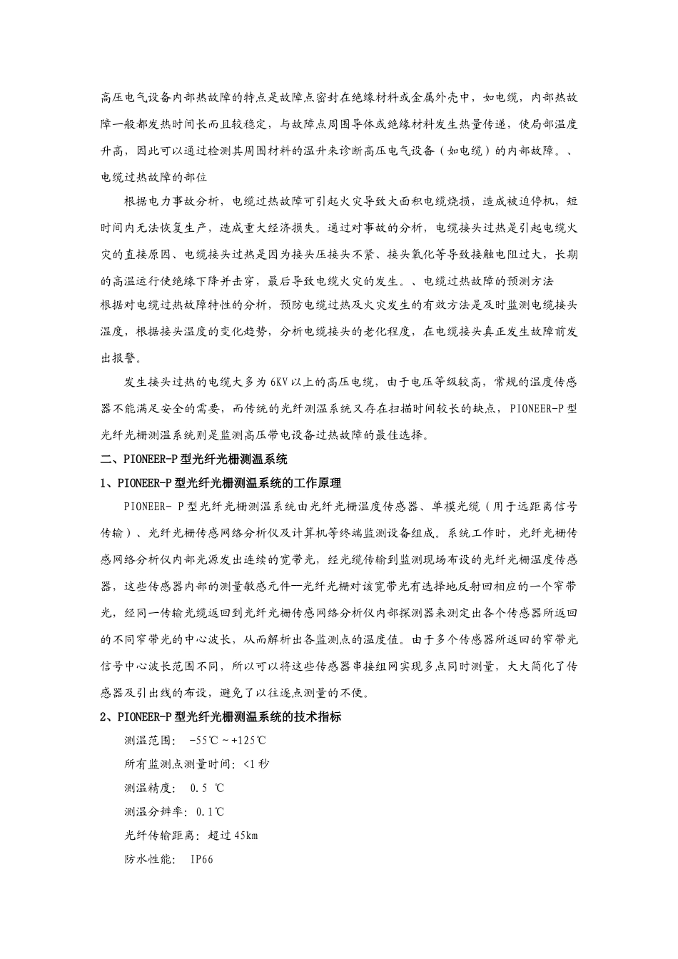 基于PIONEER-P型光纤光栅在高压电力设备在线监测及过温预警系统_第3页