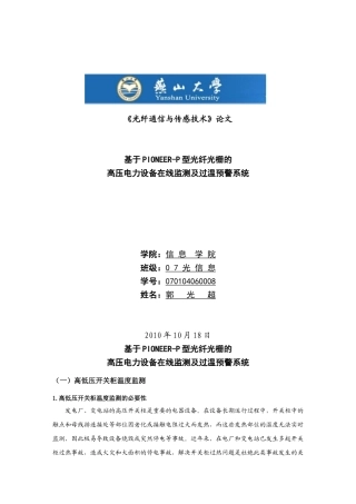 基于PIONEER-P型光纤光栅在高压电力设备在线监测及过温预警系统