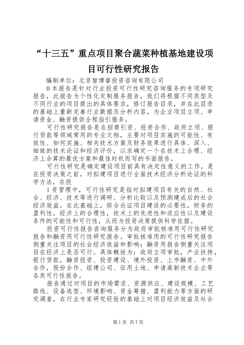 “十三五”重点项目聚合蔬菜种植基地建设项目可行性研究报告_第1页