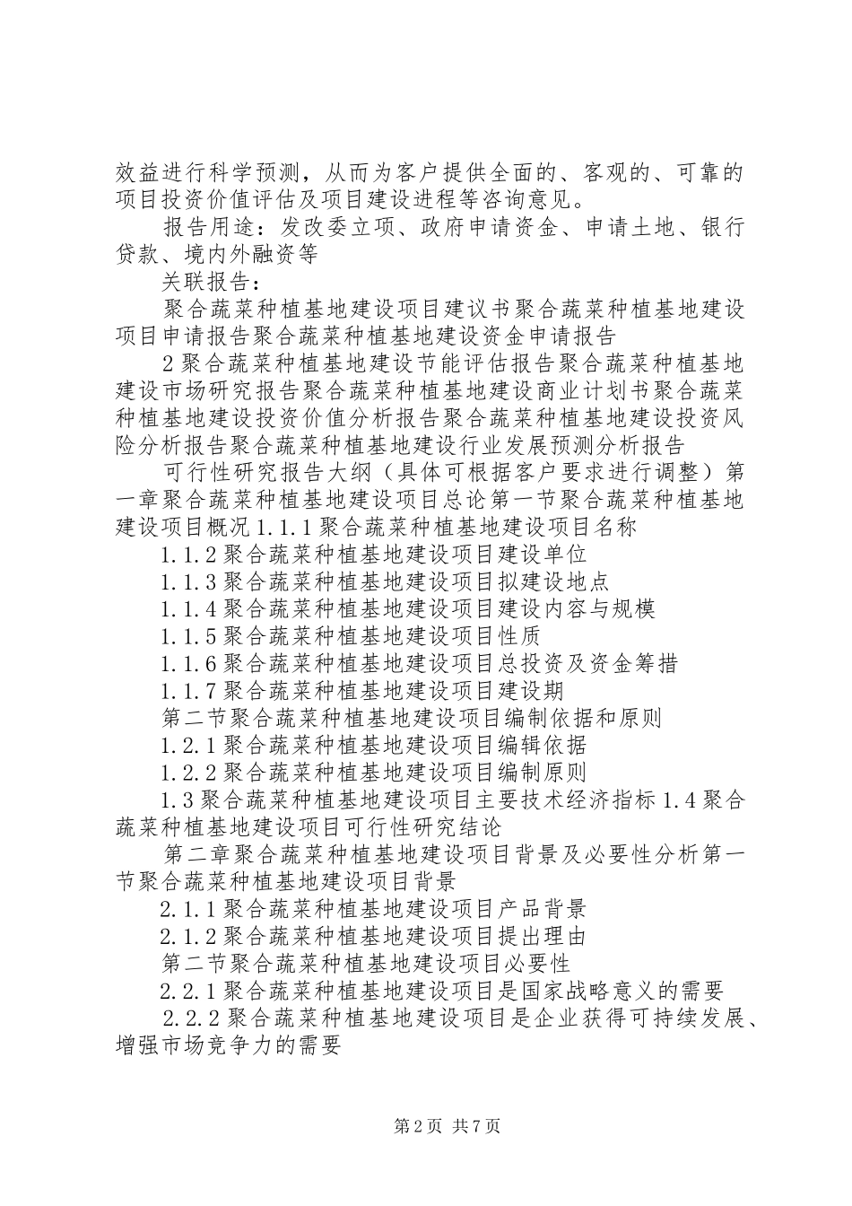 “十三五”重点项目聚合蔬菜种植基地建设项目可行性研究报告_第2页
