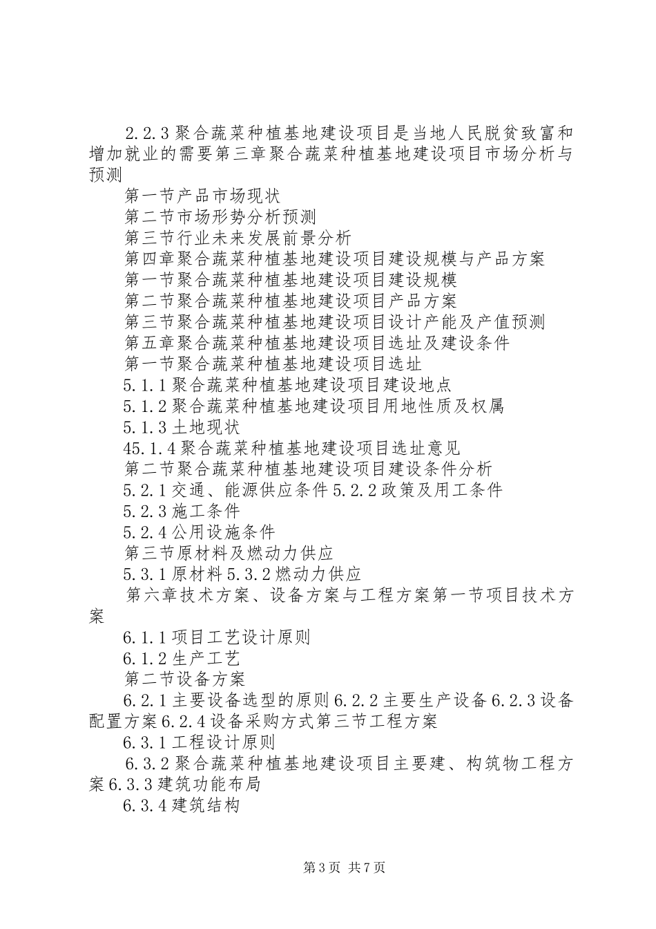 “十三五”重点项目聚合蔬菜种植基地建设项目可行性研究报告_第3页