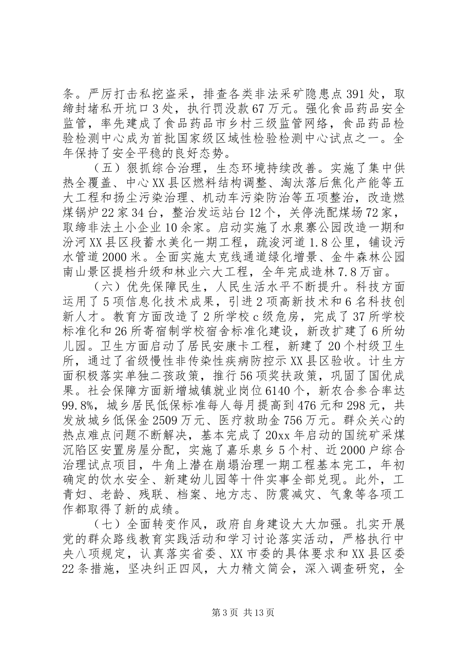 XX县区政府工作报告 (62)_第3页