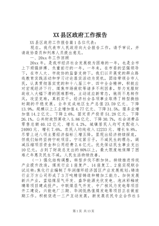XX县区政府工作报告 (62)