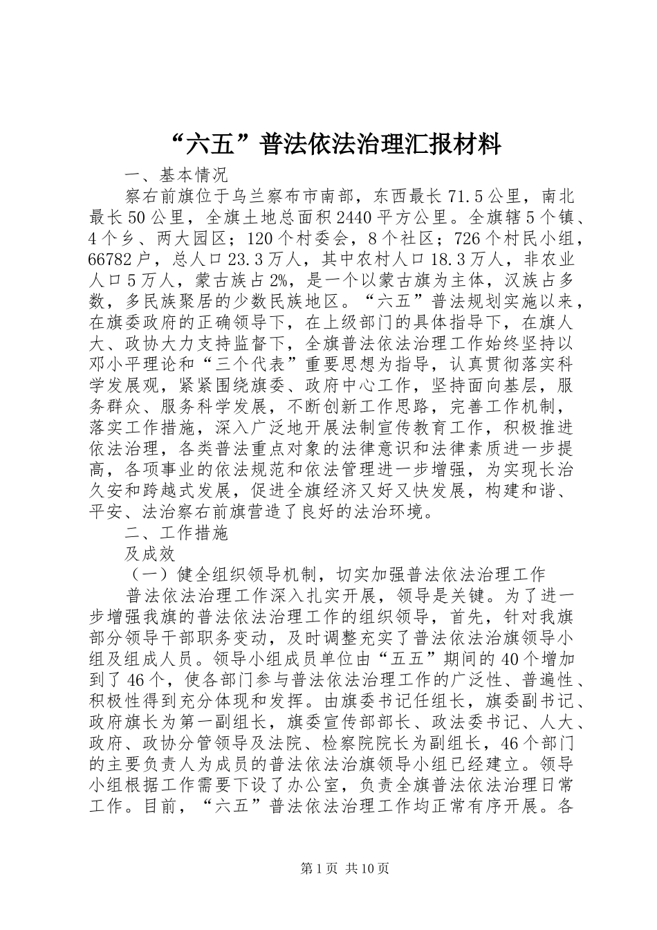 “六五”普法依法治理汇报材料_第1页