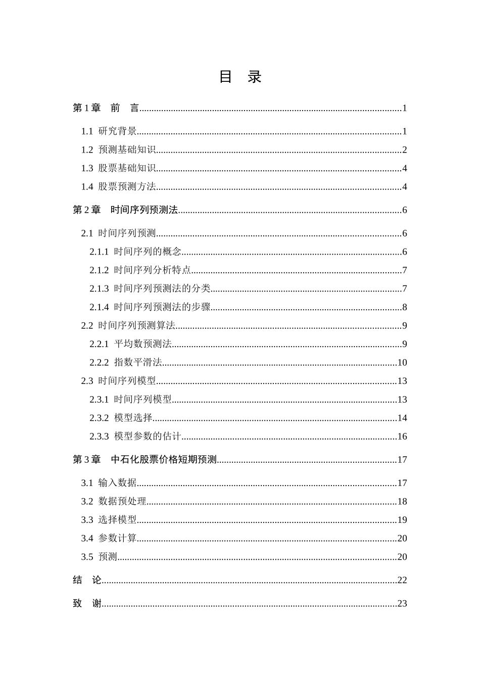 基于时间序列分析的股票价格短期预测与分析_第3页