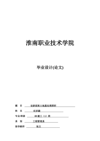 纪多毅——淤泥软土地基处理探析