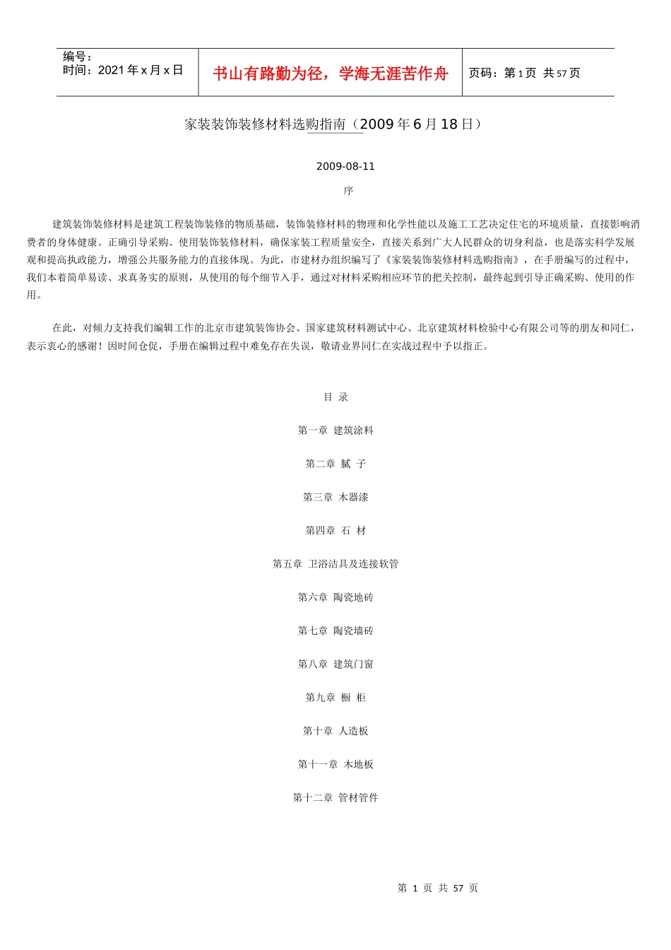 装饰装修材料指南_第1页