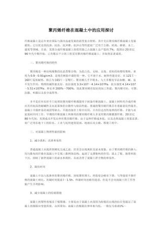 聚丙烯纤维在混凝土中的应用探讨