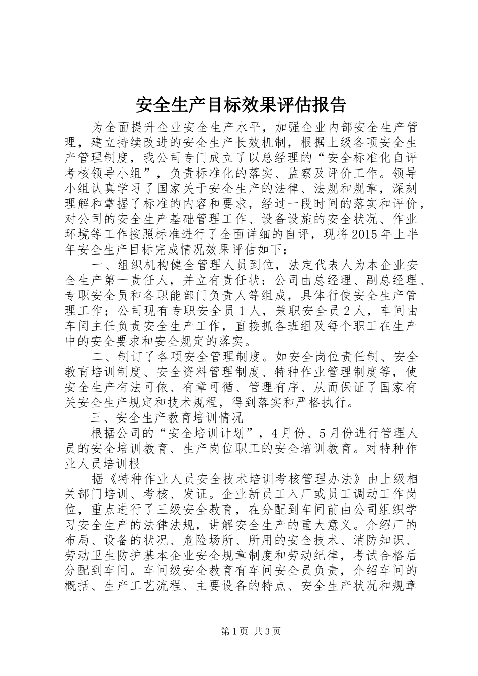 安全生产目标效果评估报告_第1页