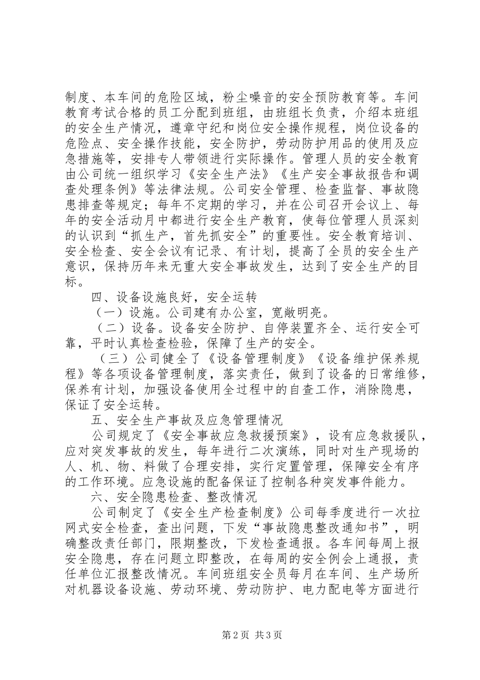安全生产目标效果评估报告_第2页