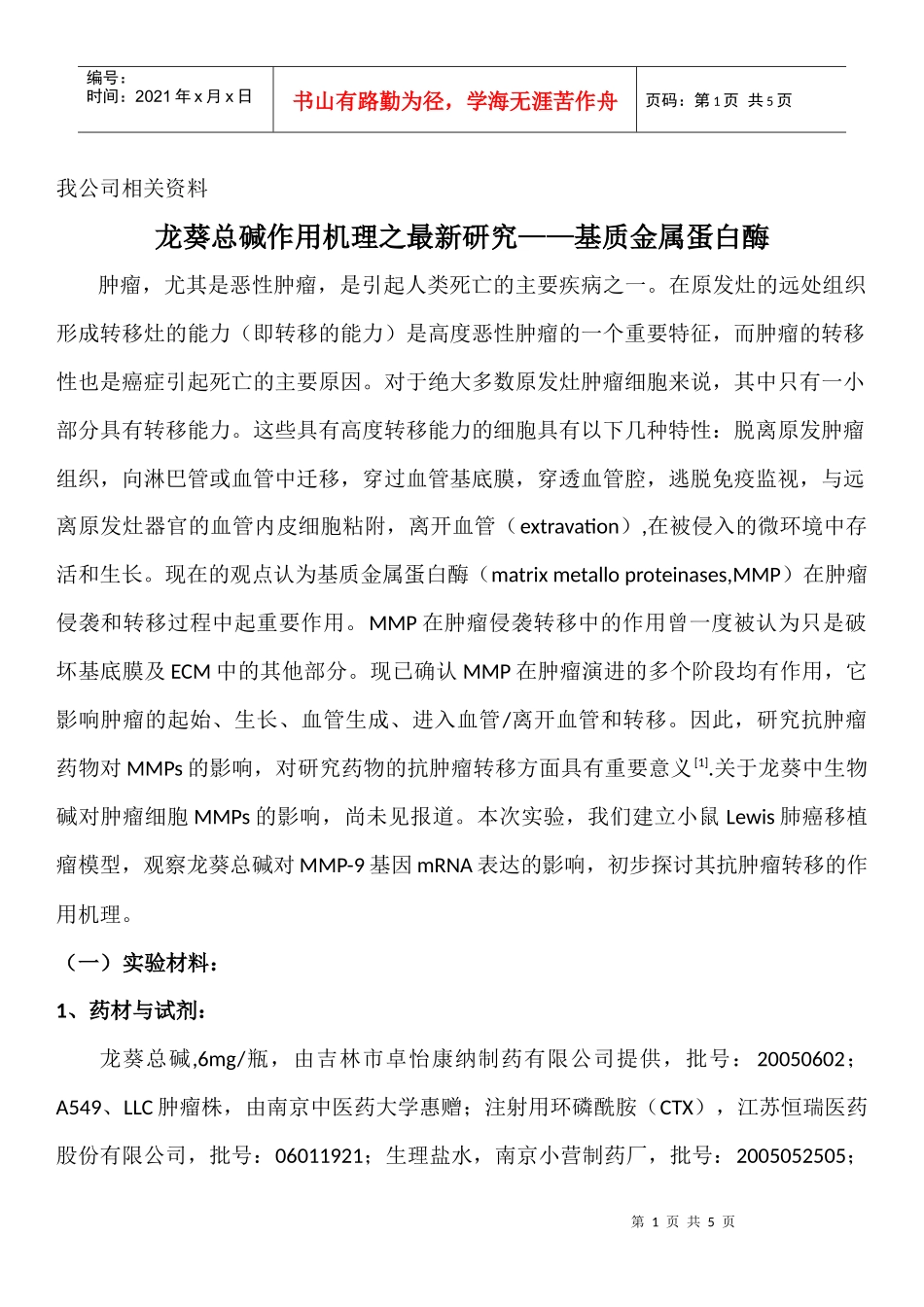 龙葵总碱研究之基质金属蛋白酶-药品招商-医药招商-药品招_第1页