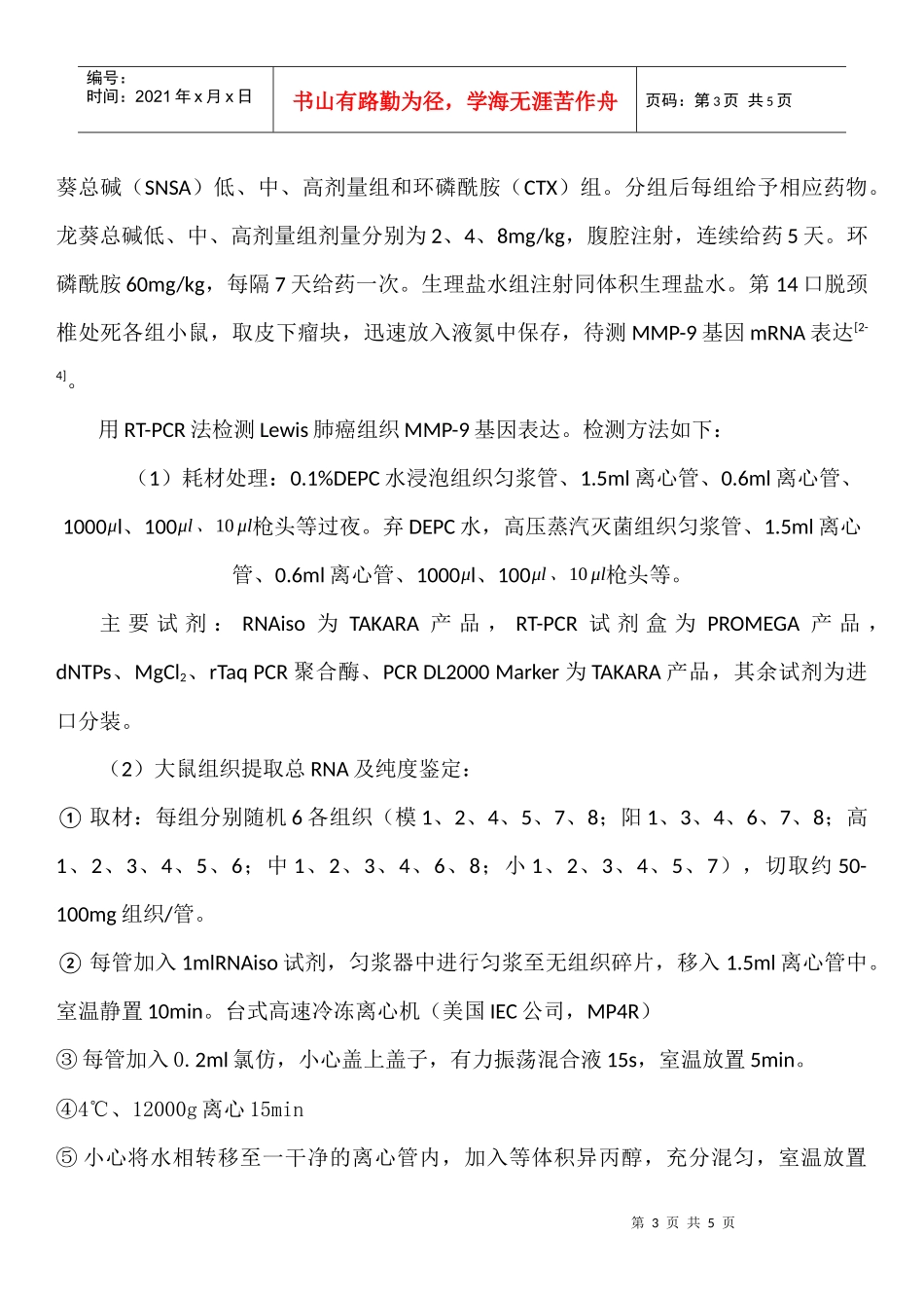 龙葵总碱研究之基质金属蛋白酶-药品招商-医药招商-药品招_第3页