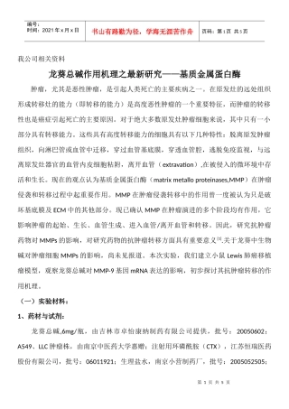龙葵总碱研究之基质金属蛋白酶-药品招商-医药招商-药品招