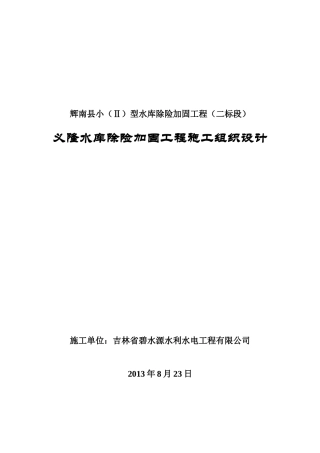 辉南县小(2)型东沟水库除险加固工程