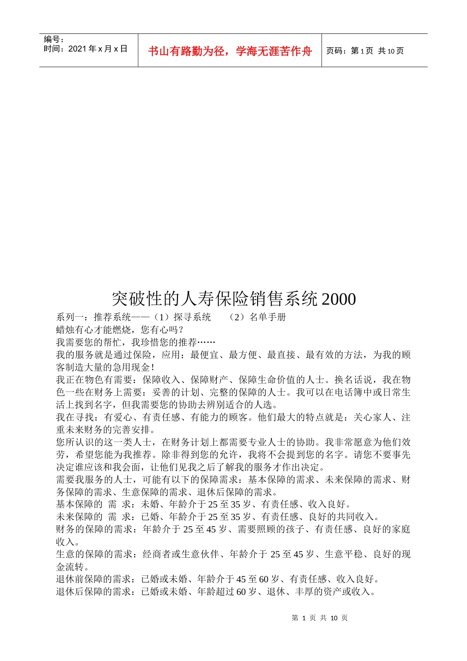 突破性的人寿保险销售系统介绍_第1页