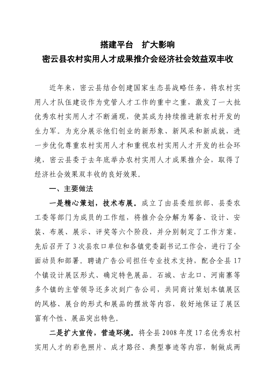 密云县农村实用人才成果推介会经济社会效益双丰收_第1页