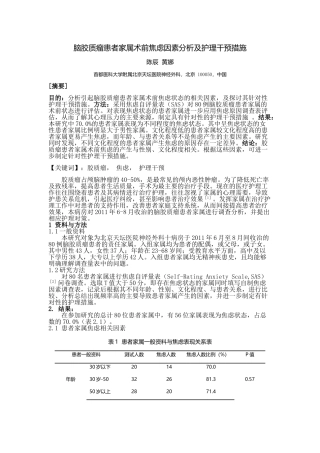 脑胶质瘤患者家属术前焦虑因素分析及护理干预措施