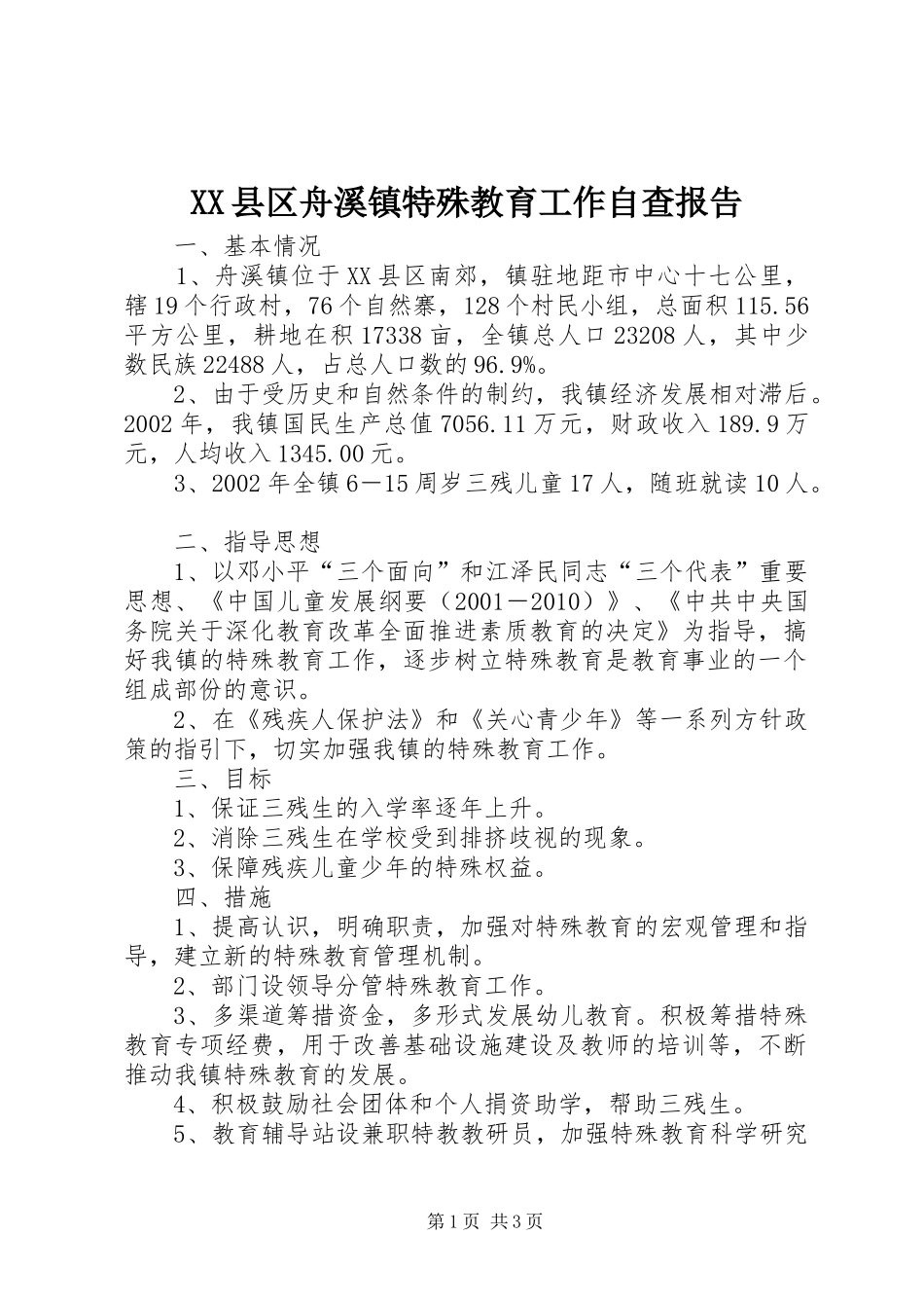 XX县区舟溪镇特殊教育工作自查报告_第1页