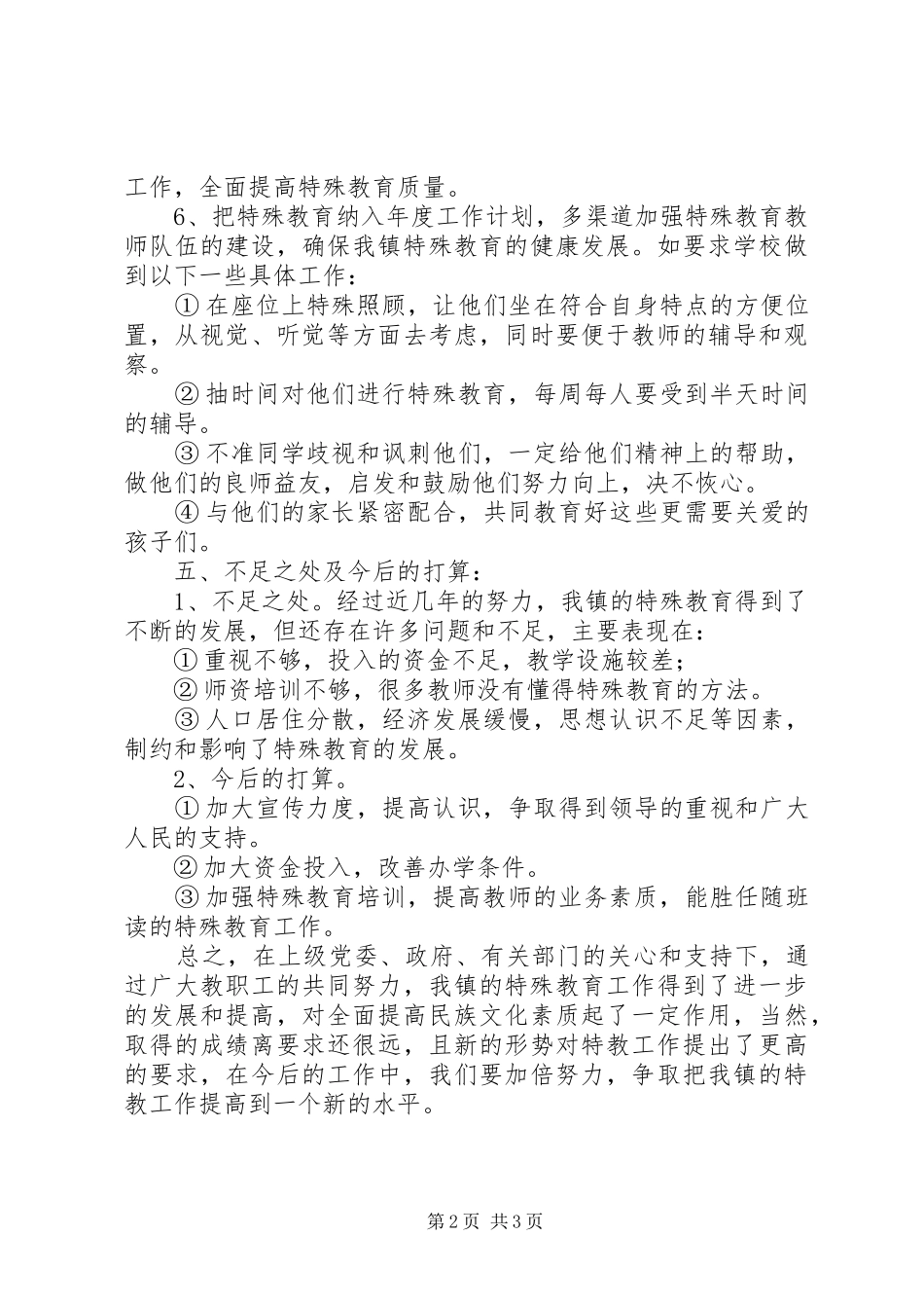 XX县区舟溪镇特殊教育工作自查报告_第2页