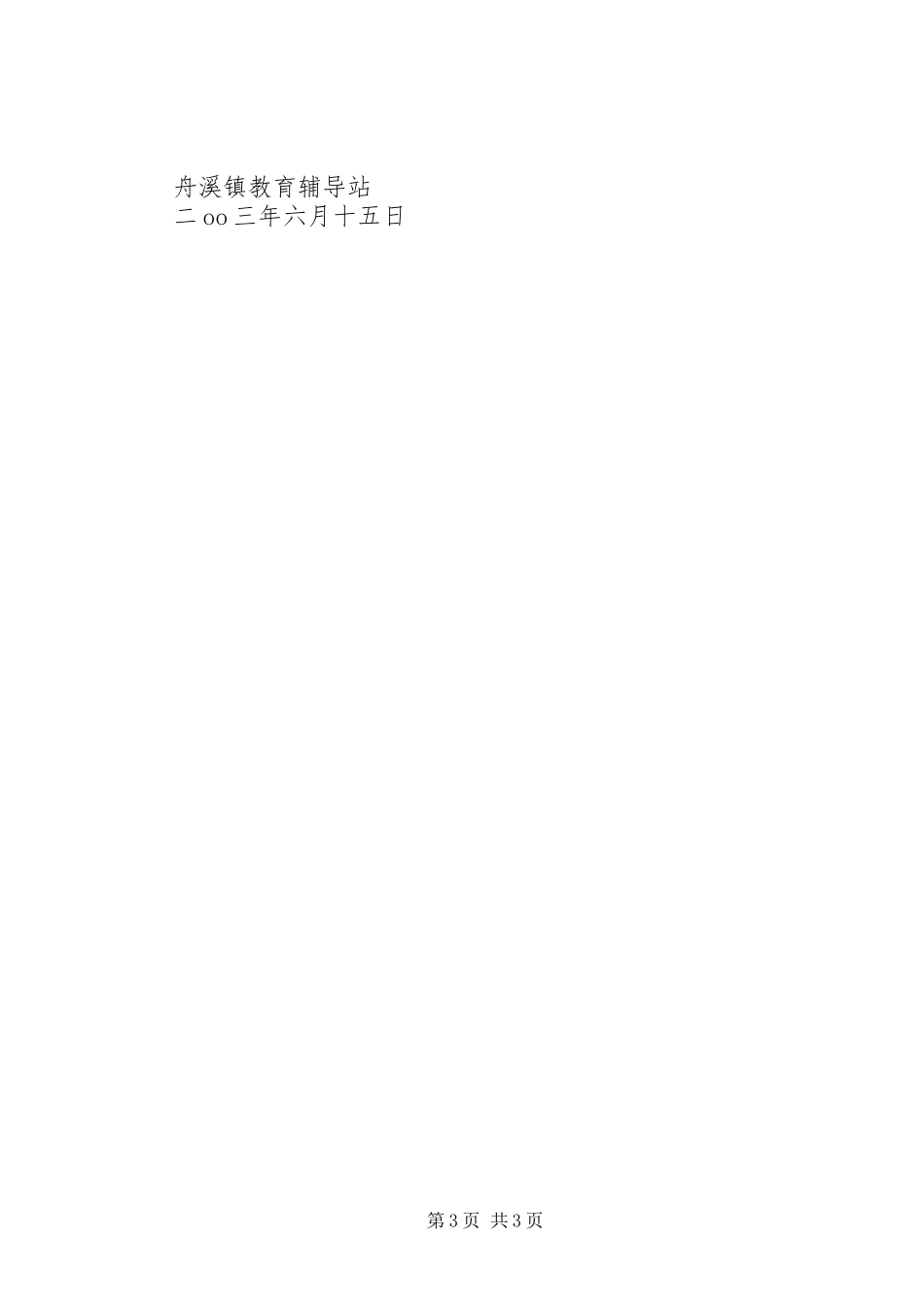 XX县区舟溪镇特殊教育工作自查报告_第3页