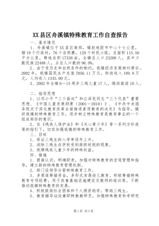 XX县区舟溪镇特殊教育工作自查报告