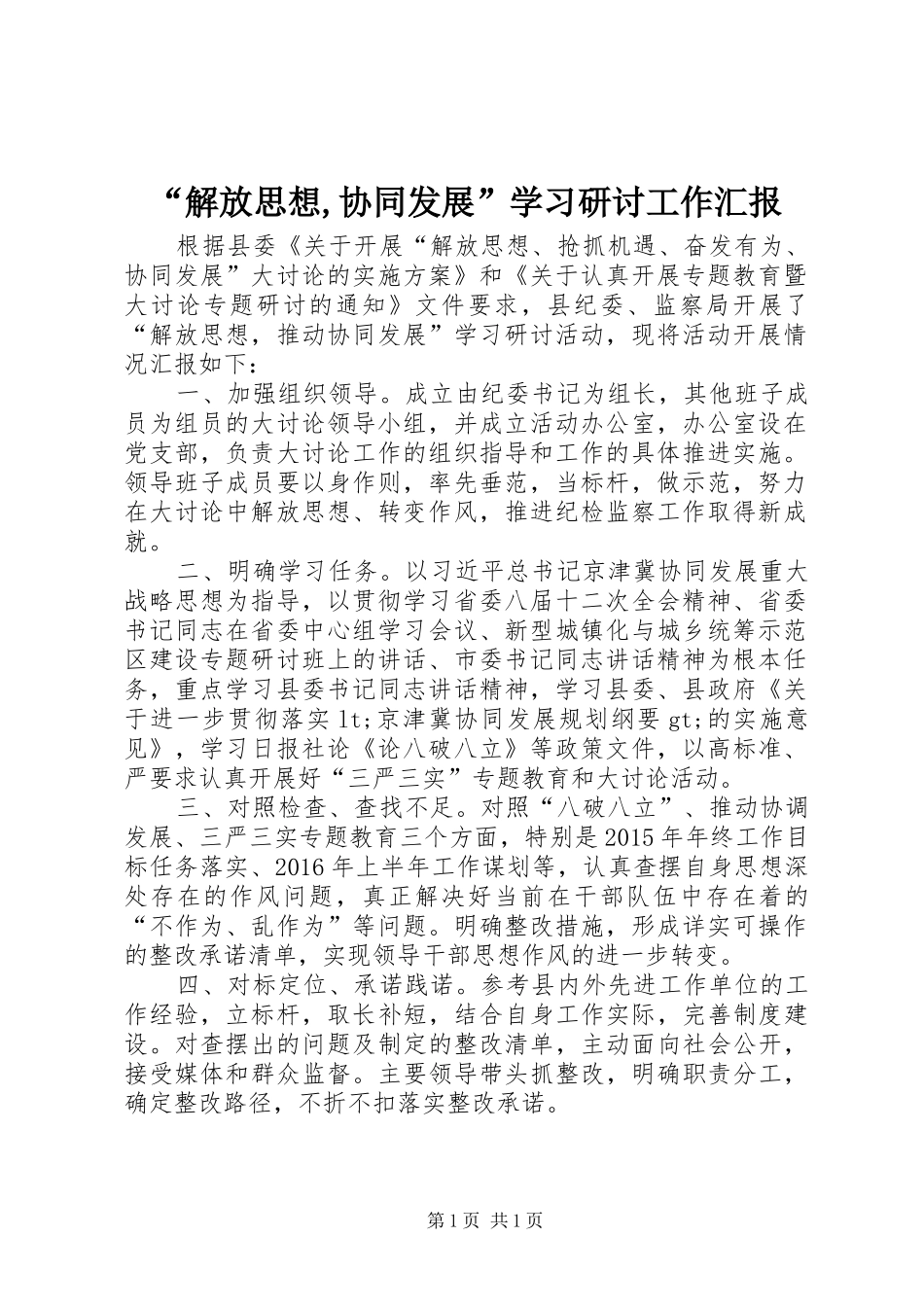 “解放思想,协同发展”学习研讨工作汇报_第1页