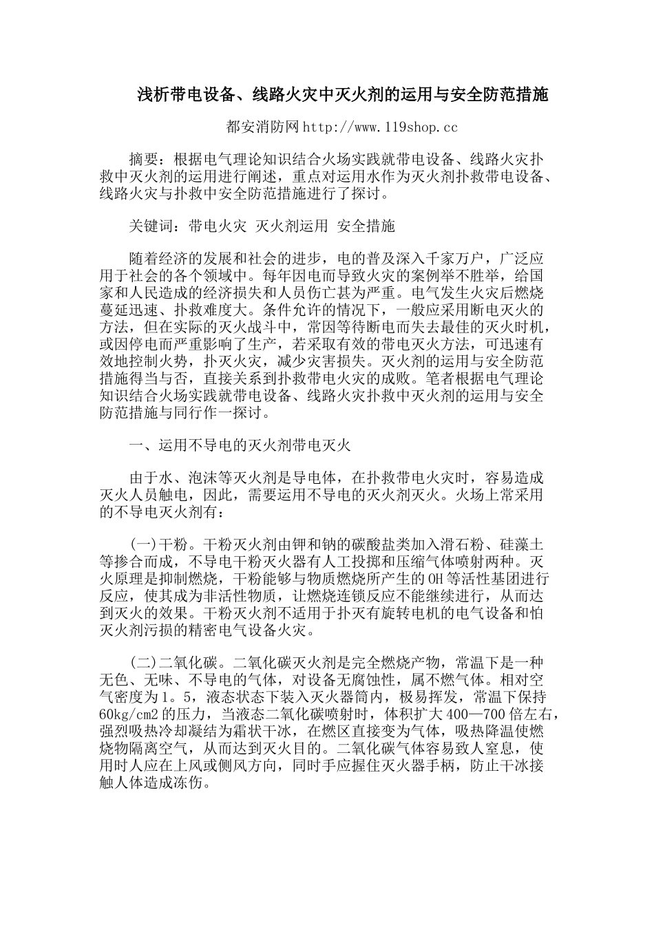 浅析带电设备、线路火灾中灭火剂的运用与安全防范措施_第1页