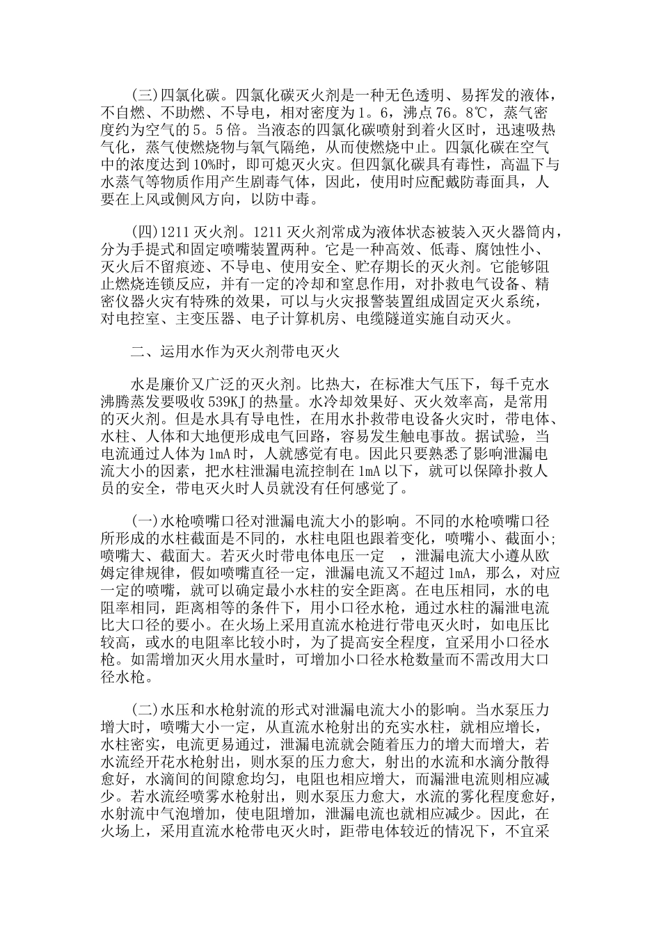 浅析带电设备、线路火灾中灭火剂的运用与安全防范措施_第2页