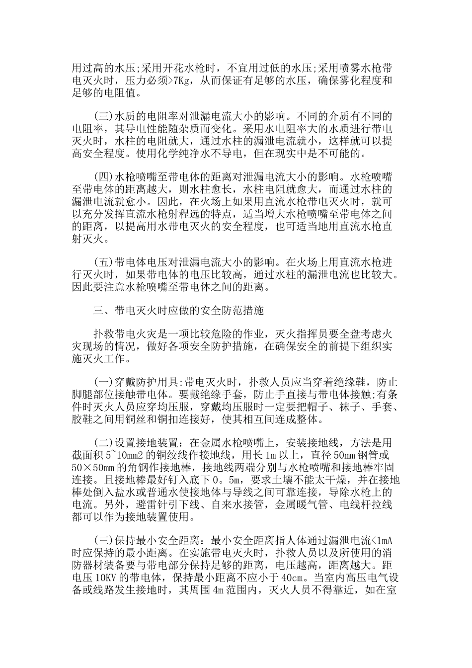 浅析带电设备、线路火灾中灭火剂的运用与安全防范措施_第3页