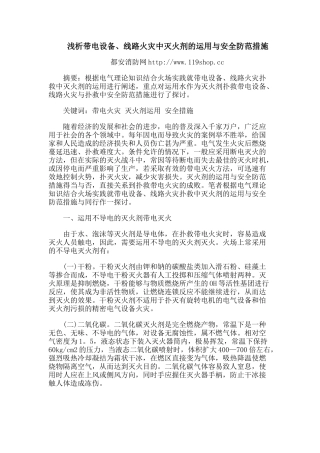 浅析带电设备、线路火灾中灭火剂的运用与安全防范措施
