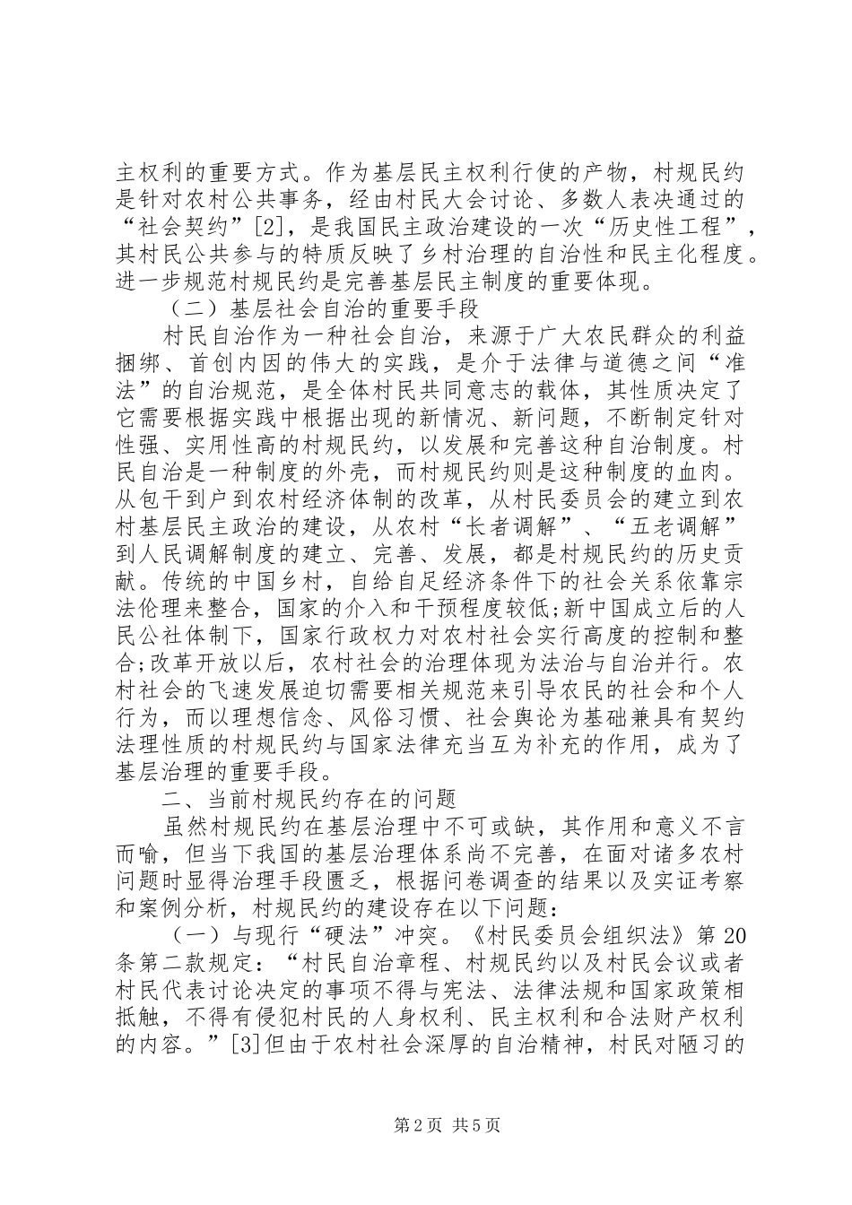 村规民约基层治理调研报告_第2页