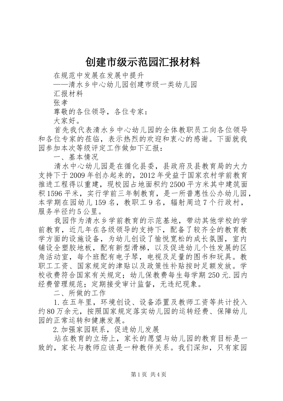 创建市级示范园汇报材料_第1页