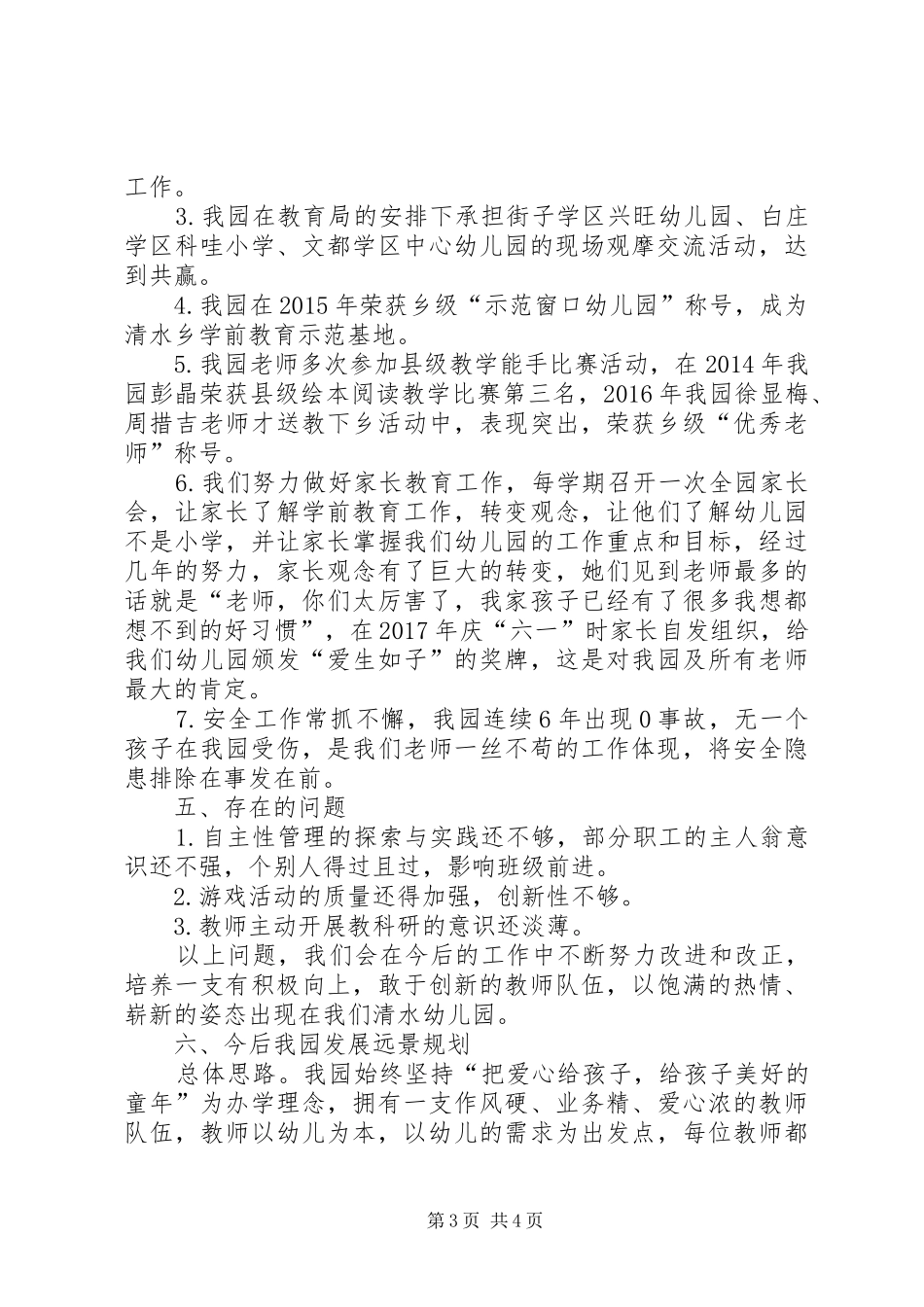 创建市级示范园汇报材料_第3页