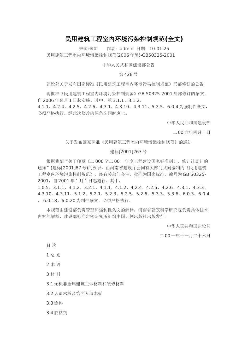 民用建筑工程室内环境污染控制规范82385_第1页