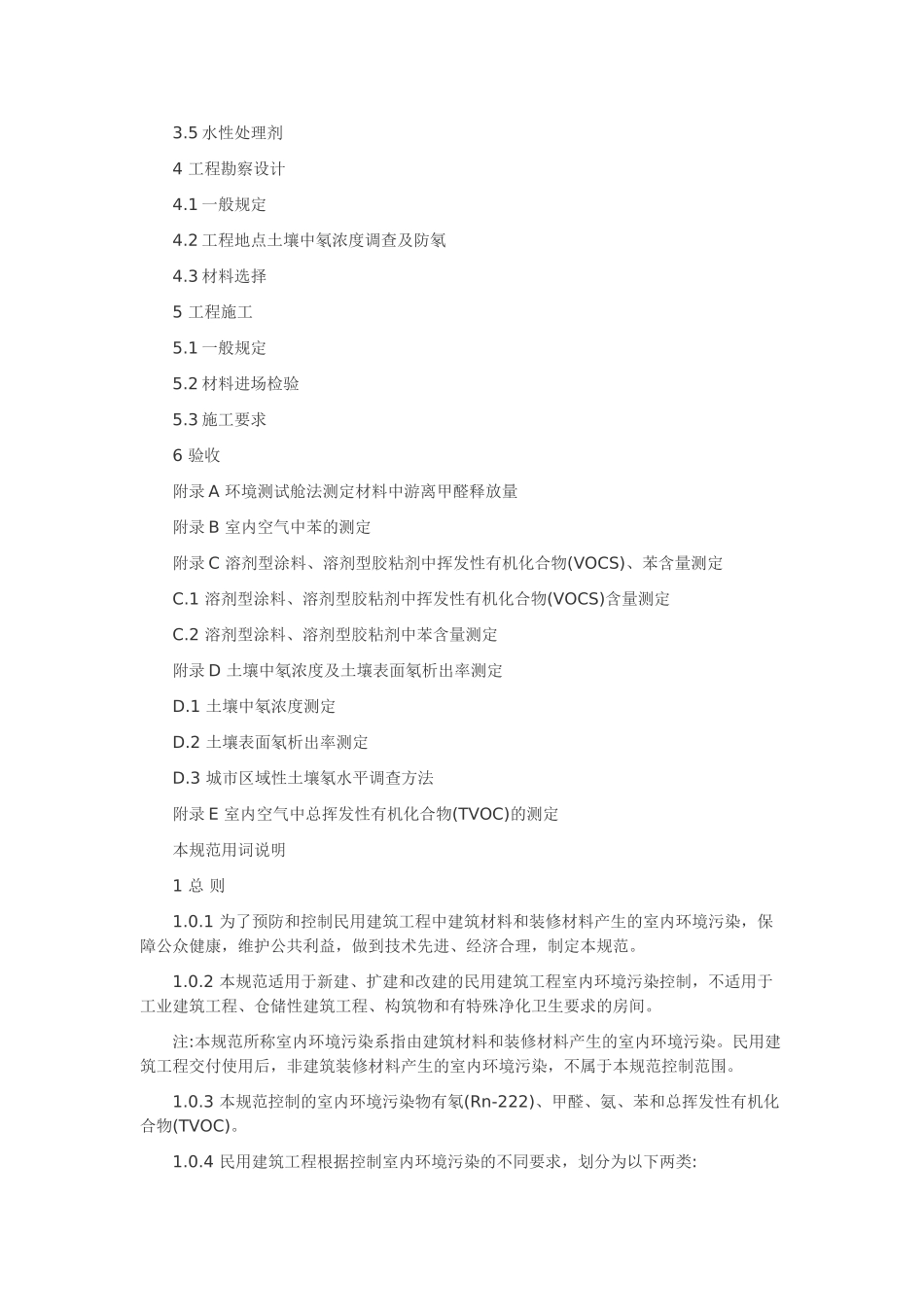 民用建筑工程室内环境污染控制规范82385_第2页