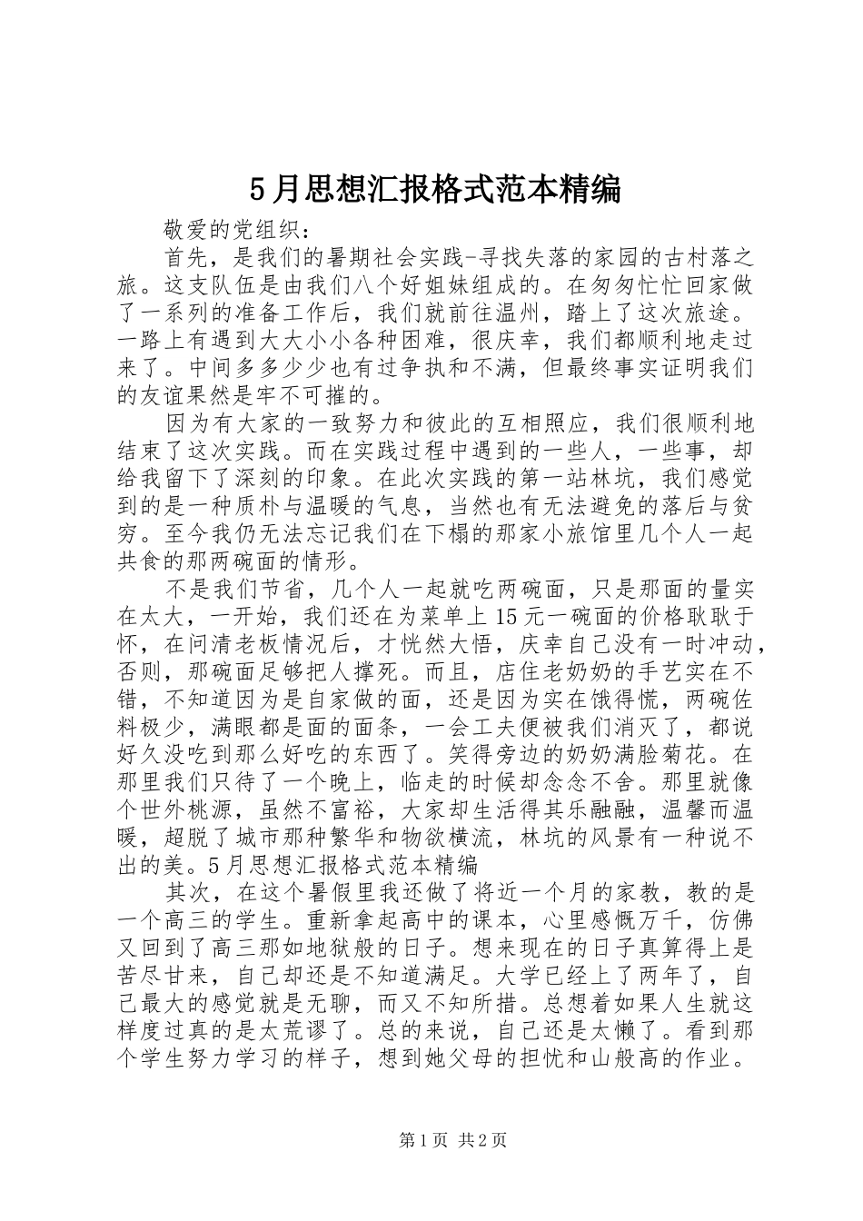 5月思想汇报格式范本精编_第1页