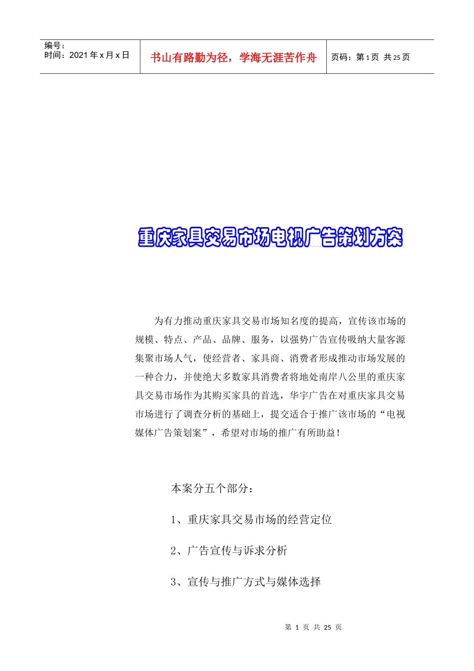 重庆家具交易市场电视广告策划方案_第2页