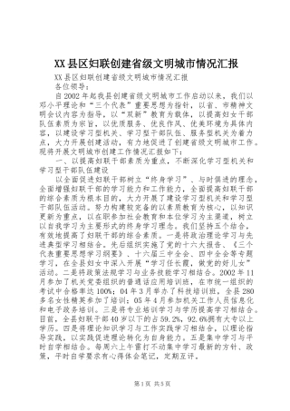 XX县区妇联创建省级文明城市情况汇报