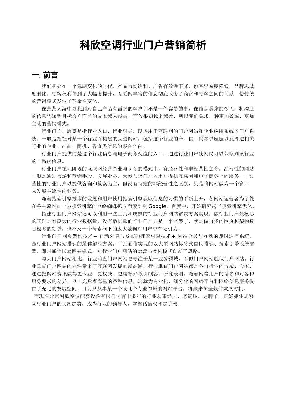 科欣空调行业门户营销简析_第1页
