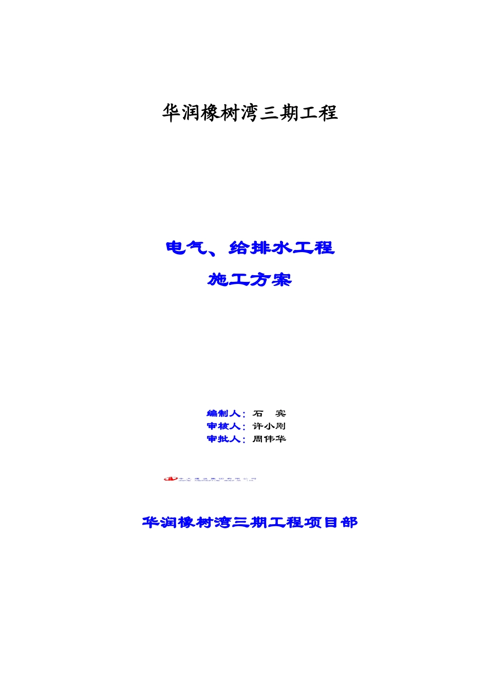 电气、给排水工程施工方案(DOC72页)_第1页