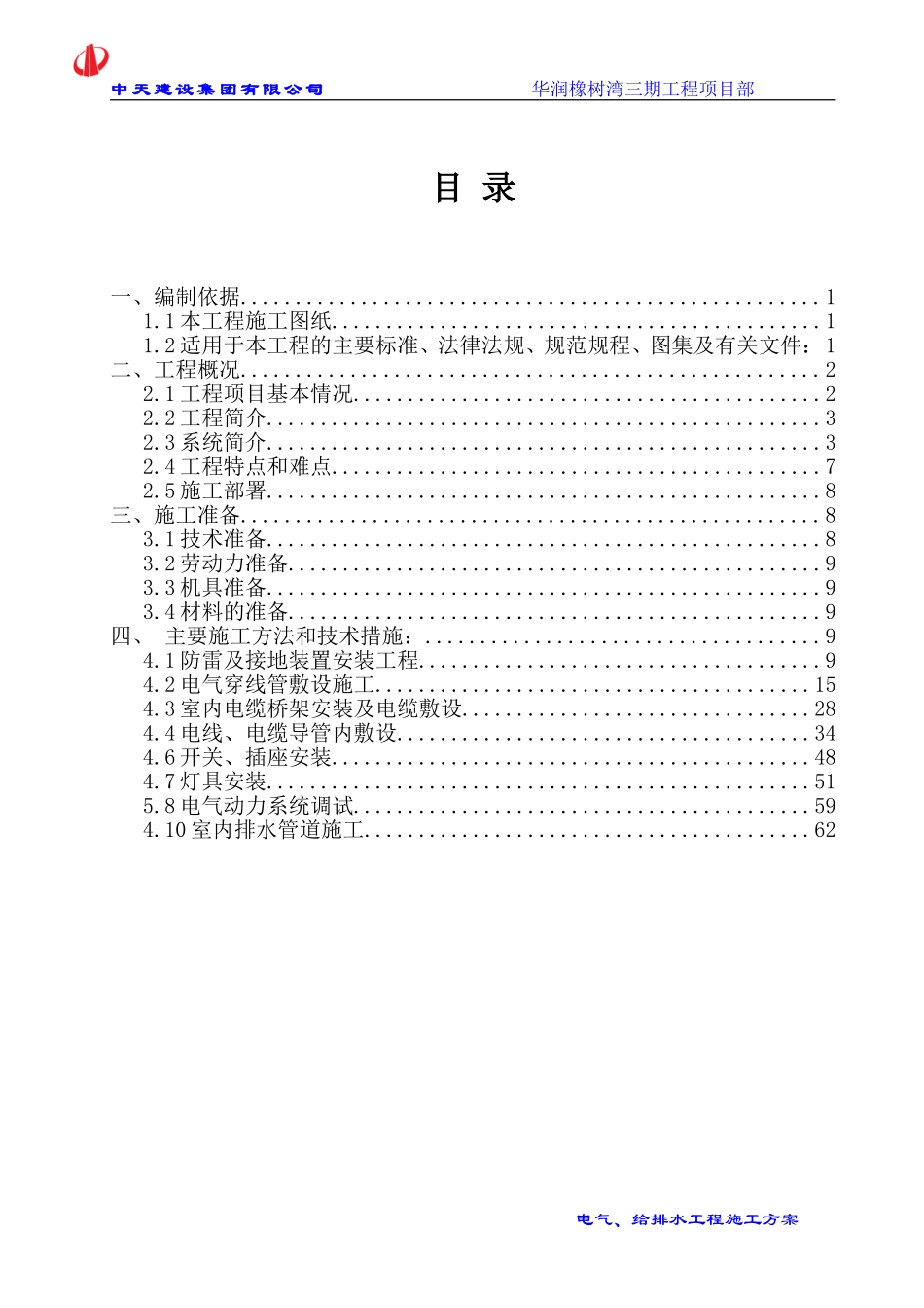 电气、给排水工程施工方案(DOC72页)_第2页