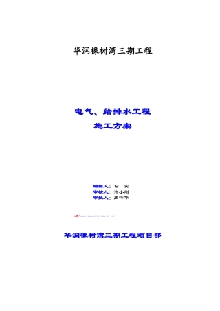 电气、给排水工程施工方案(DOC72页)
