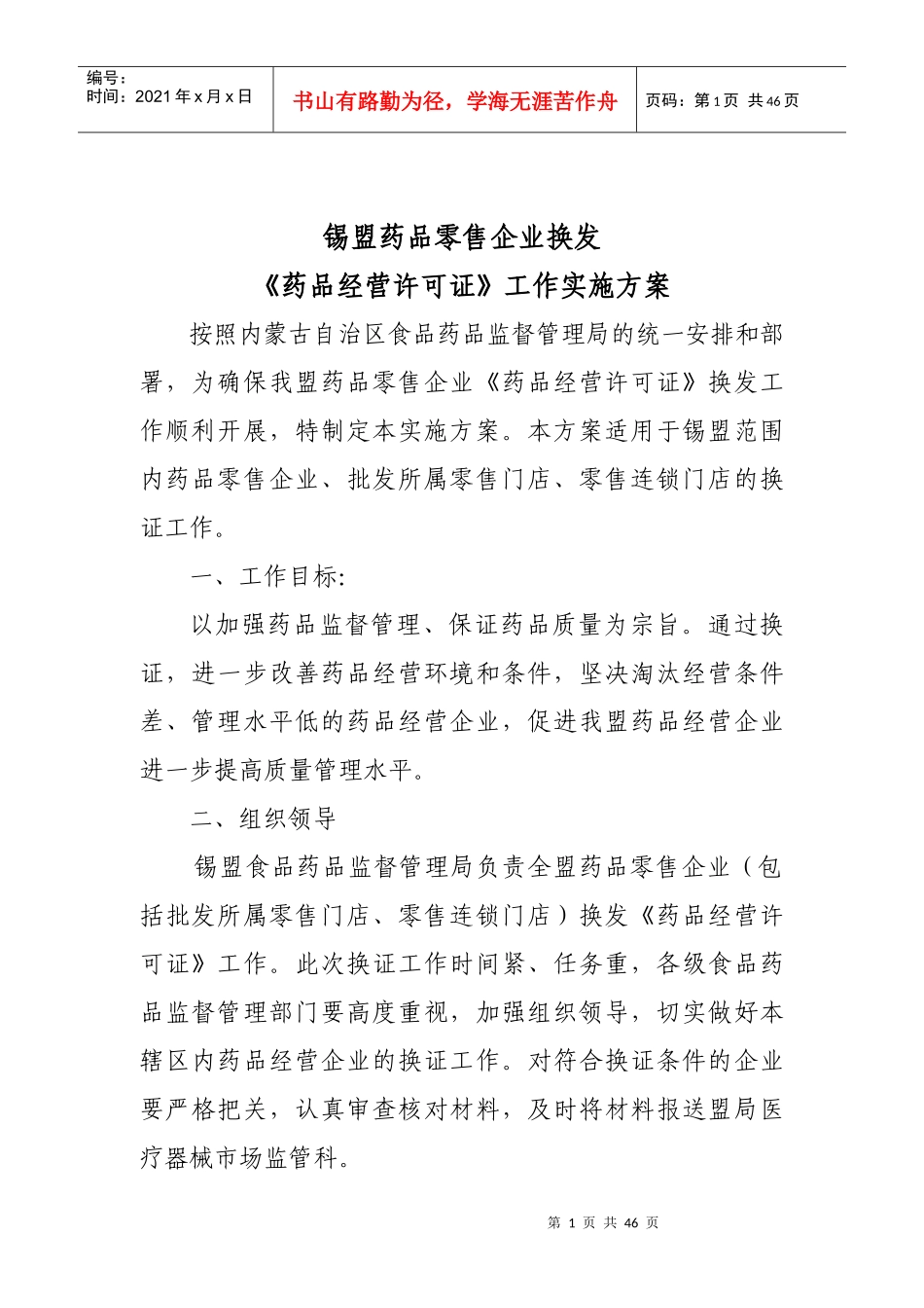 药品经营许可证工作实施方案_第1页