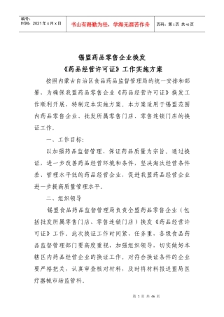 药品经营许可证工作实施方案