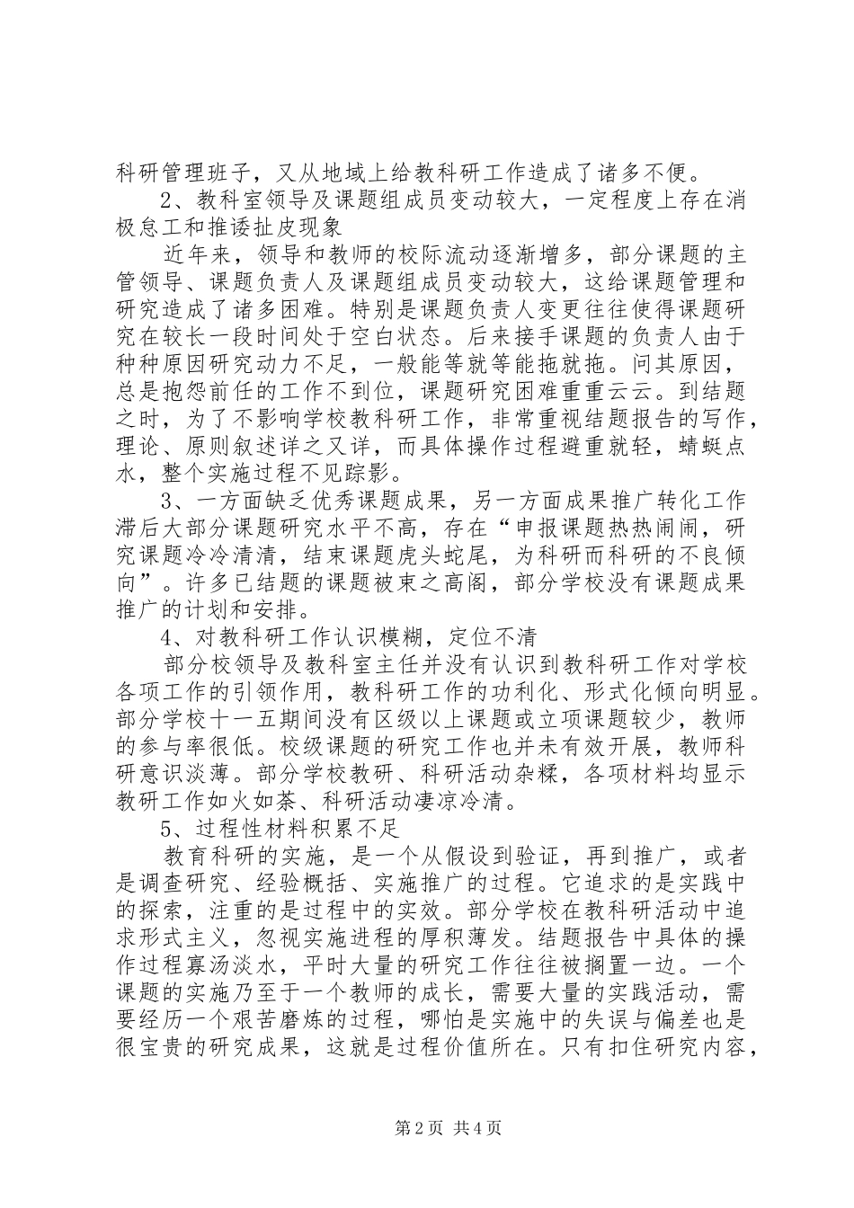 XX县区西新小学教科研工作调研报告_第2页