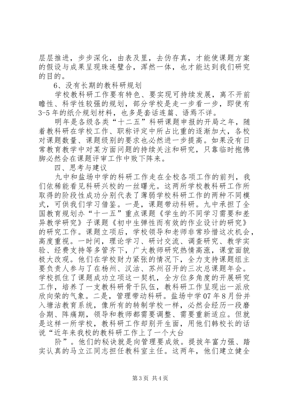 XX县区西新小学教科研工作调研报告_第3页