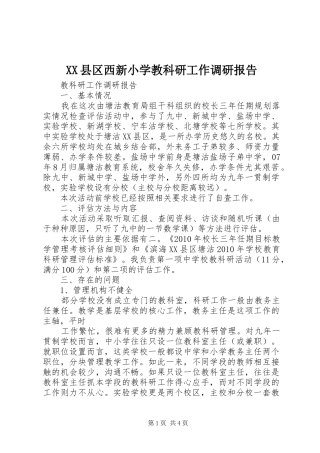 XX县区西新小学教科研工作调研报告