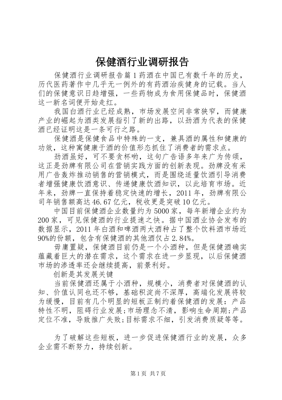 保健酒行业调研报告_第1页